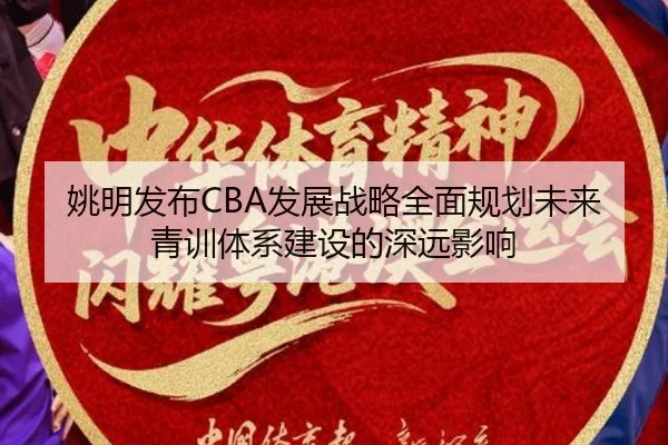 姚明发布CBA发展战略全面规划未来青训体系建设的深远影响